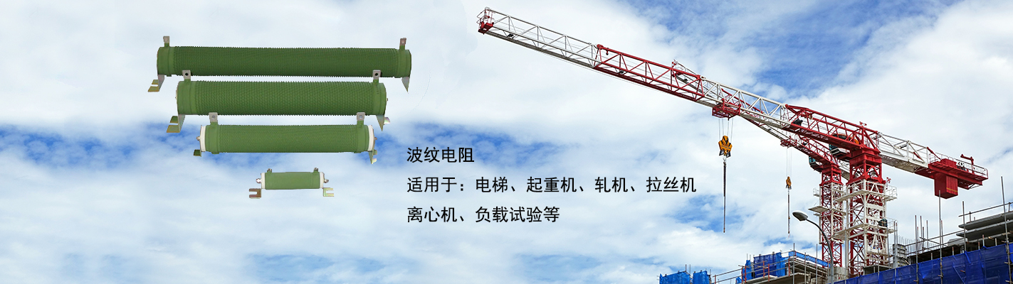 波紋電阻適用于：電梯、起重機、軋機、拉絲機、離心機、負載試驗等