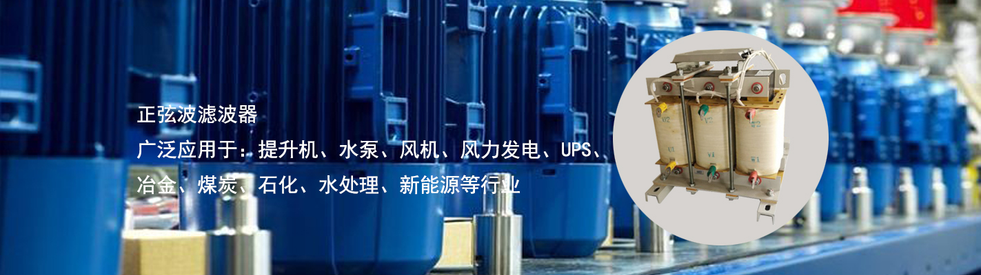 正弦波濾波器廣泛應用于：提升機、水泵、風機、風力發(fā)電、UPS、冶金、煤炭、石化、水處理、新能源等行業(yè)