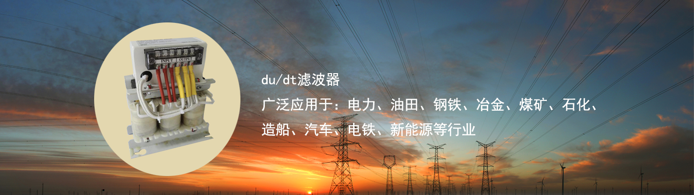 du/dt濾波器廣泛應(yīng)用于：電力、油田、鋼鐵、冶金、煤礦、石化、造船、汽車、電鐵、新能源等行業(yè)