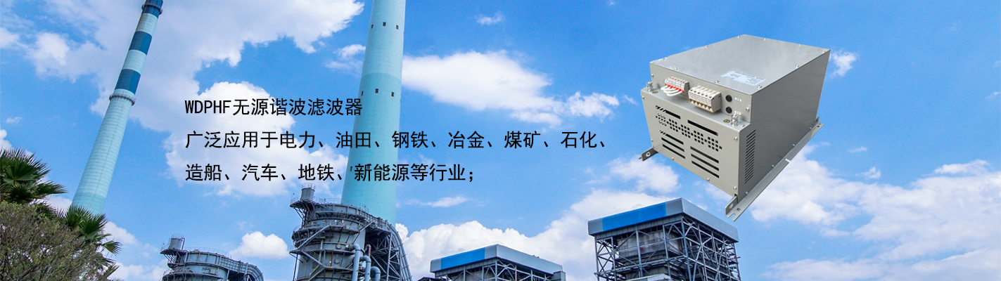 WDPHF 無源諧波濾波器廣泛應用于電力、油田、鋼鐵、冶金、煤礦、石化、造船、汽車、地鐵、新能源等行業(yè)